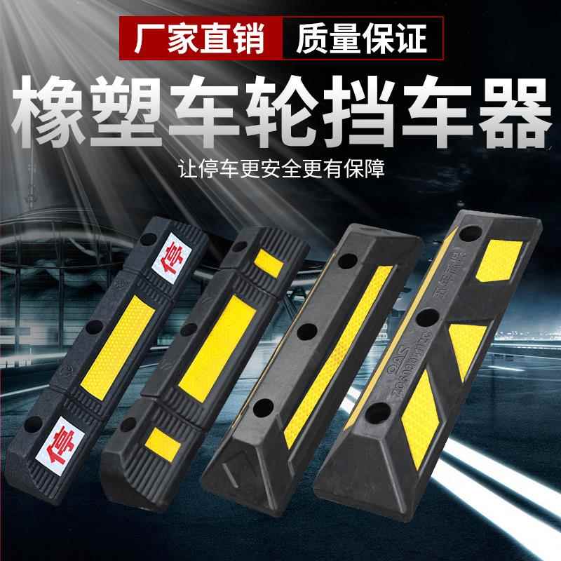 停车位地挡车库限位器车轮定位器汽车倒车止退器阻车器橡胶挡车器