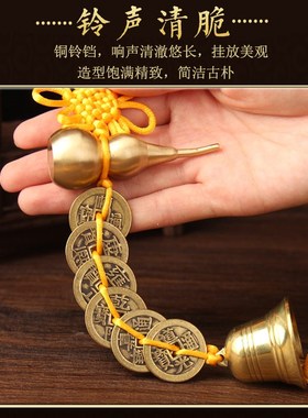 铜铃铛加厚六帝钱葫芦挂件金属风铃门对门客厅家居装饰挂饰