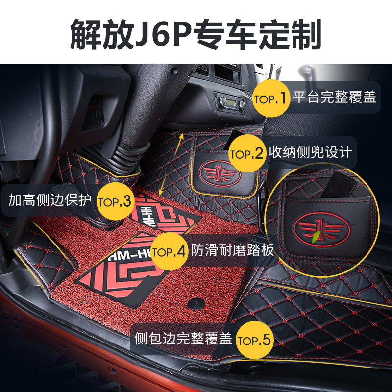 解放J6P脚垫解放J6PJ6LJH6改装解放j6p领航版全包围货车