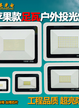 LED投光灯白色外壳10W20W30W50W100W200W广告灯室外照明超亮射灯