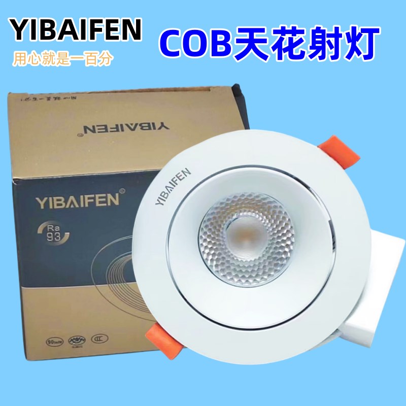 一百分LED射灯高显色嵌入式COB天花灯筒灯家装展厅商场孔灯牛眼灯