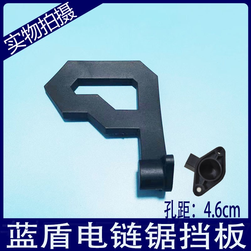 蓝盾BLTT系列蓝色风暴电链锯配件电锯挡板链条锯后盖把手防木屑