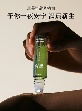北暮里甜梦精油8ml滚珠薰衣草睡眠前夜醒后入睡困难时助力按摩涂