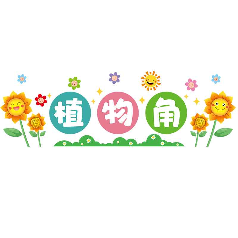 幼儿园植物角墙贴文化建设教室布置墙面装饰小学教室励志标语贴纸