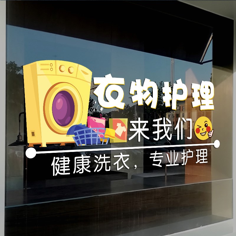 干洗店洗衣店玻璃门贴纸创意衣物护理可定制橱窗装饰布置广告贴画