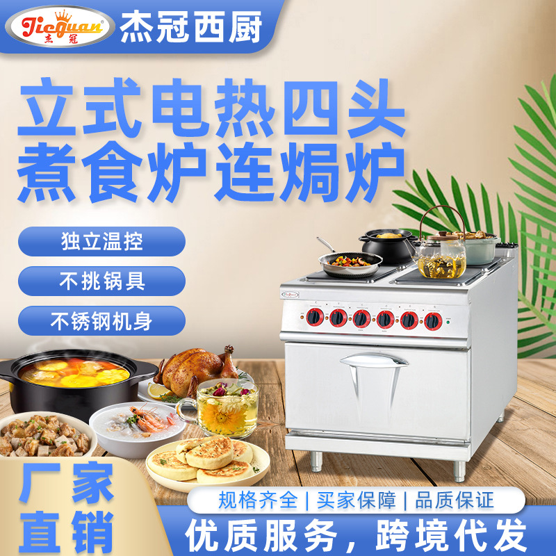 杰冠西厨立式电热四头方圆煮食炉连电焗炉EH-887A/787B商用不锈钢