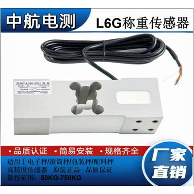 中航电测L6G称重传感器电子秤料斗秤滚筒秤感应器50KG-750KG