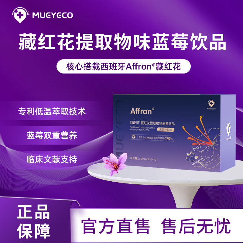 Mueyeco目爱可 Affron藏红花提取物蓝莓饮品双重营养高压情绪管理