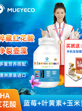 Mueyeco目爱可藏红花酸藻油DHA学生青少年藏红花提取物蓝莓叶黄素