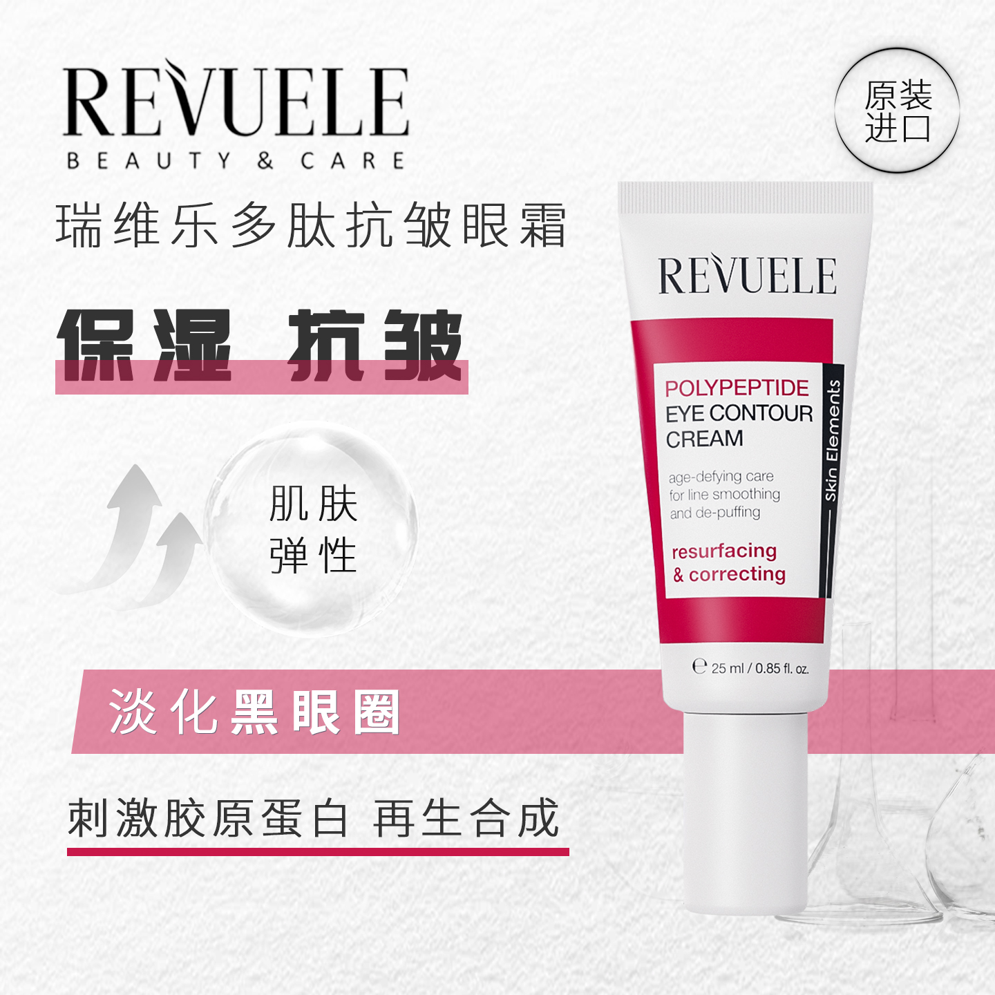 REVUELE瑞维乐多肽抗皱眼霜25ml