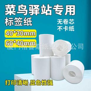 驿站专用入库标签纸60 纸 40mm300张 热敏40x30便携打印机条码