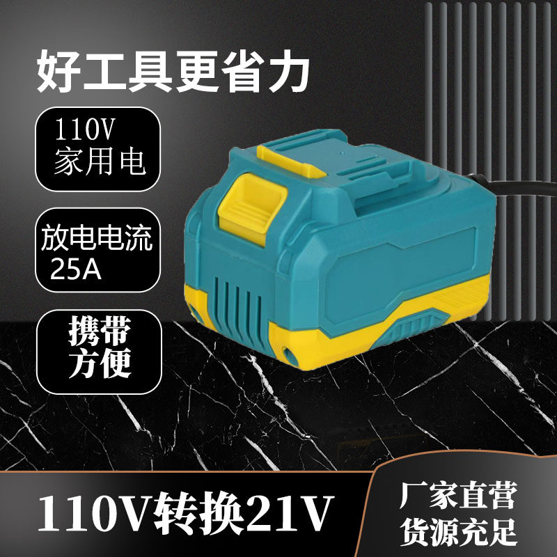 110V AC转换21V锂电工具直流电源电动起子电钻电锤钻角磨机电池替