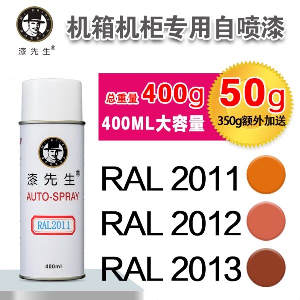 劳尔RAL2011/2012/2013/3000/3001/3002/3003/3004漆先生自喷漆