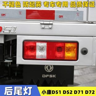 适配东风小康C51 C72后尾灯总成货车后灯倒车灯刹车灯泡 C52 C71