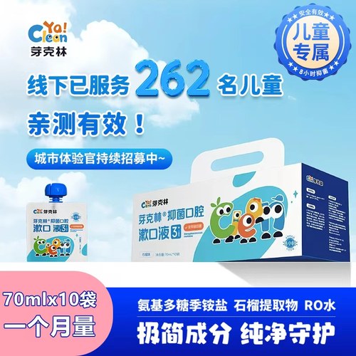 芽克林儿童漱口水抑菌防蛀便携