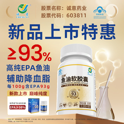 诚意药业三康深海鱼油软胶囊