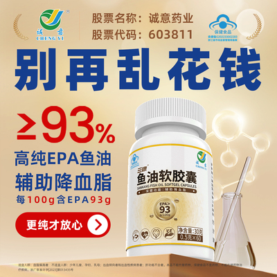 诚意药业三康深海鱼油软胶囊