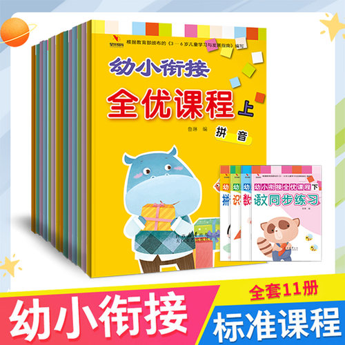 幼小衔接全优课程整合教材拼音数学语文练习册一本通幼儿园教全套