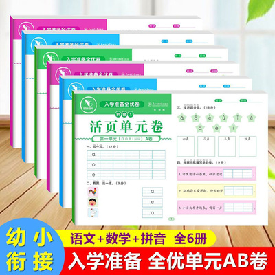 星光教育入学准备全优卷语文数学拼音幼小衔接教材全套一日一练