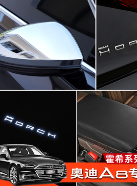 适用18-24款奥迪A8L改装霍希版创始人版HORCH装饰车标内外饰用品