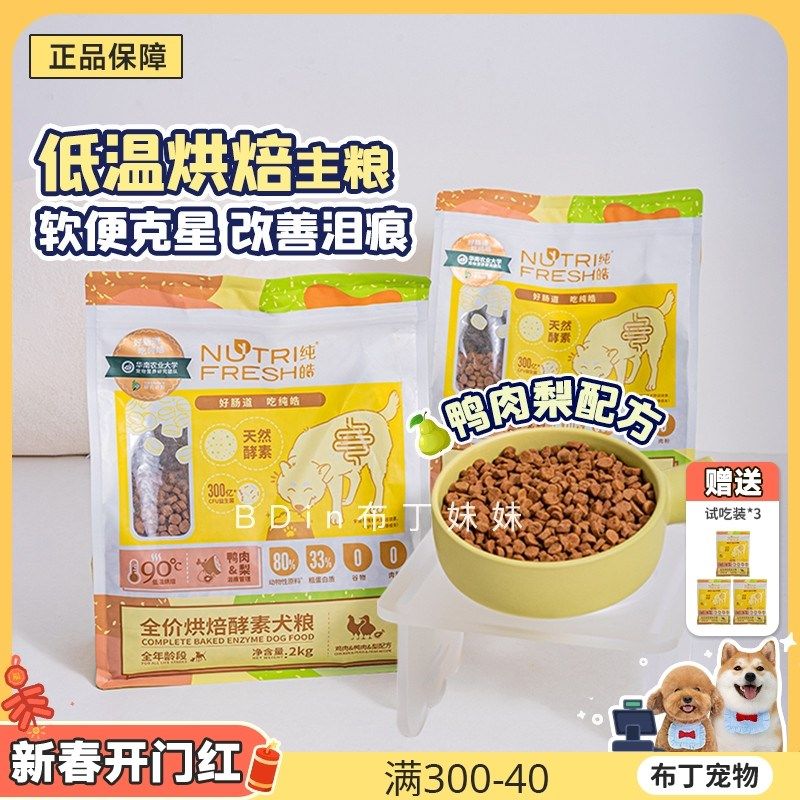 布丁妹妹 纯皓鲜肉低温烘焙狗粮成幼犬粮狗狗主食无谷低敏鸭肉梨,宠物/宠物食品及用品,狗全价风干/烘焙粮,淘宝优惠券,粉丝福利购,淘宝优惠卷
