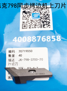 杰克798TD同步拷边机刀片装缝纫机配件211662EX包缝锁边机角切刀