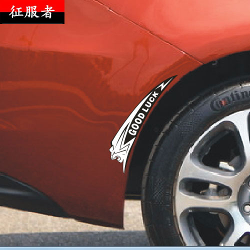 狮子轮眉贴 盖划痕贴纸 幸运车贴 好运汽车贴纸 伤痕贴 格子旗贴