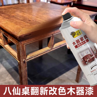 八仙桌专用翻新改色木器漆家具自喷漆木纹漆家用实木补漆清漆油漆