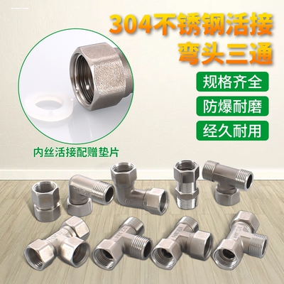 304不锈钢活接三通接头热水器双内丝外丝直接4分活结弯头水管配件