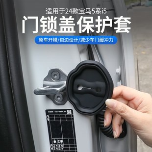 宝马新5系i5门锁扣盖保护套防锈防护减震垫汽车内饰装 25款 饰用品