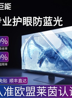 【莱茵认证】绿巨能防蓝光电脑屏幕罩显示器护眼膜笔记本防辐射保护屏适用苹果imac13寸挂式27免贴台式21华为