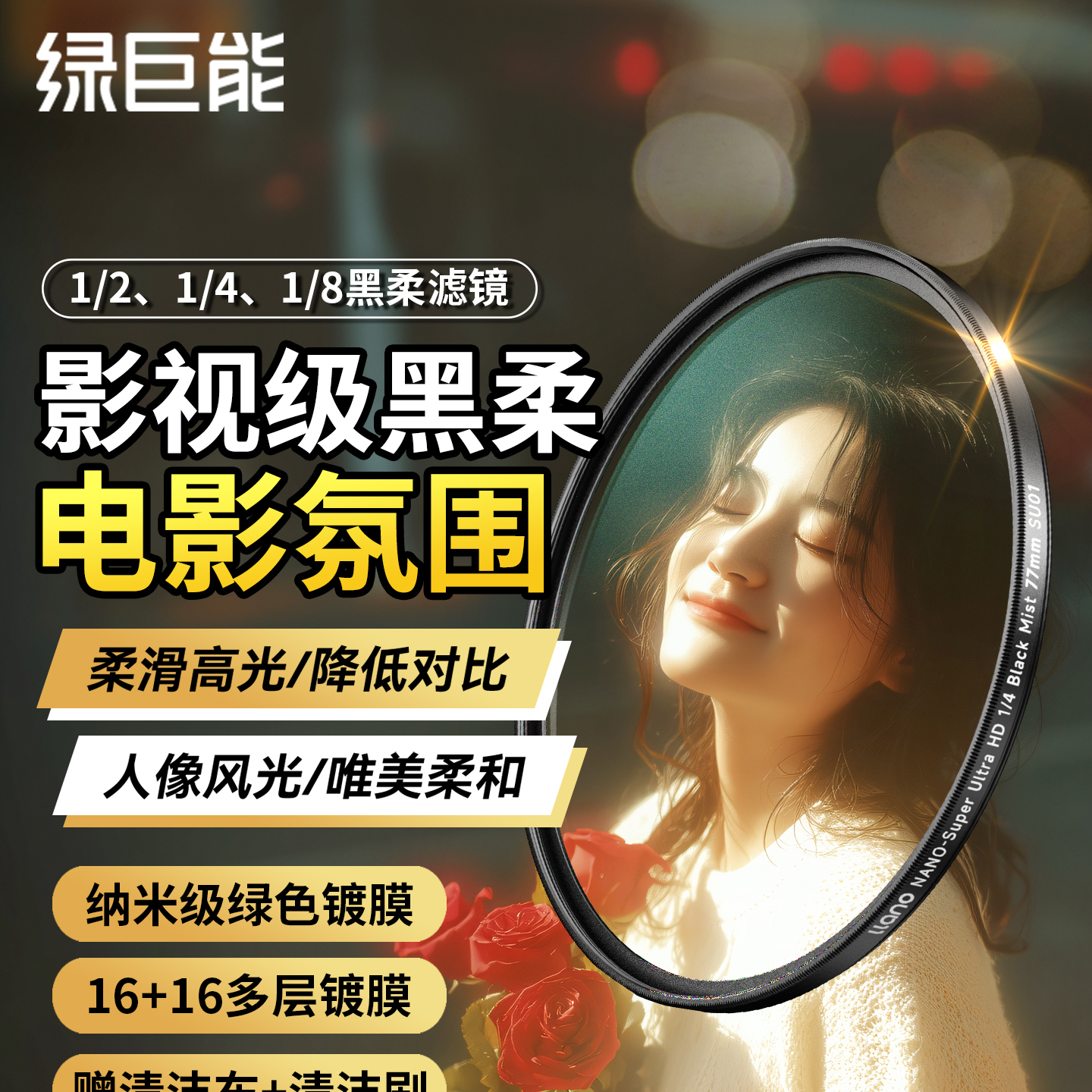 绿巨能1/4黑柔滤镜四分之一柔光镜40.5 52 55 58 62 67 72 77 82mm柔焦镜适用索尼佳能富士尼康相机人像朦胧