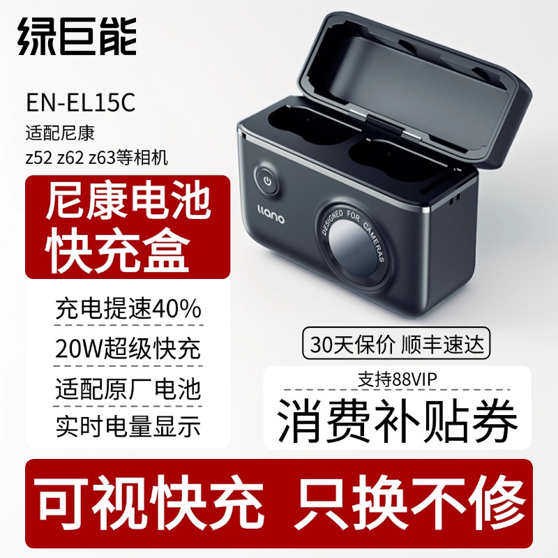 绿巨能电池enel15c尼康z62电池z52 z53 z63充电盒充电器快充仓适用zf d7100 d7000 z7 z8 d610单反相机旗舰店