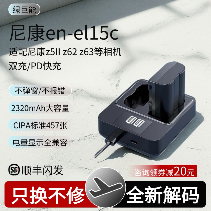 绿巨能电池enel15c适用尼康z62电池Z5 Z6 Z63 ZF D7100 D7000 Z7 Z8 D7200 D7500 D610 D850原厂解码充电器