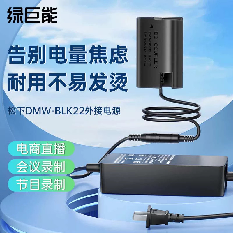 绿巨能DMW-BLK22相机假电池外接电源适配器适用松下DC-S5 S5M2 S9 S5K LUMIX S5 GH5M2数码相机视频直播配件图片