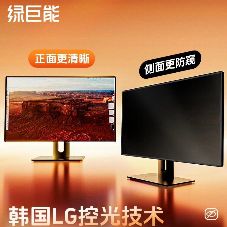 LG科学护眼】绿巨能笔记本电脑防窥膜台式防偷窥护眼膜高清防辐射贴
