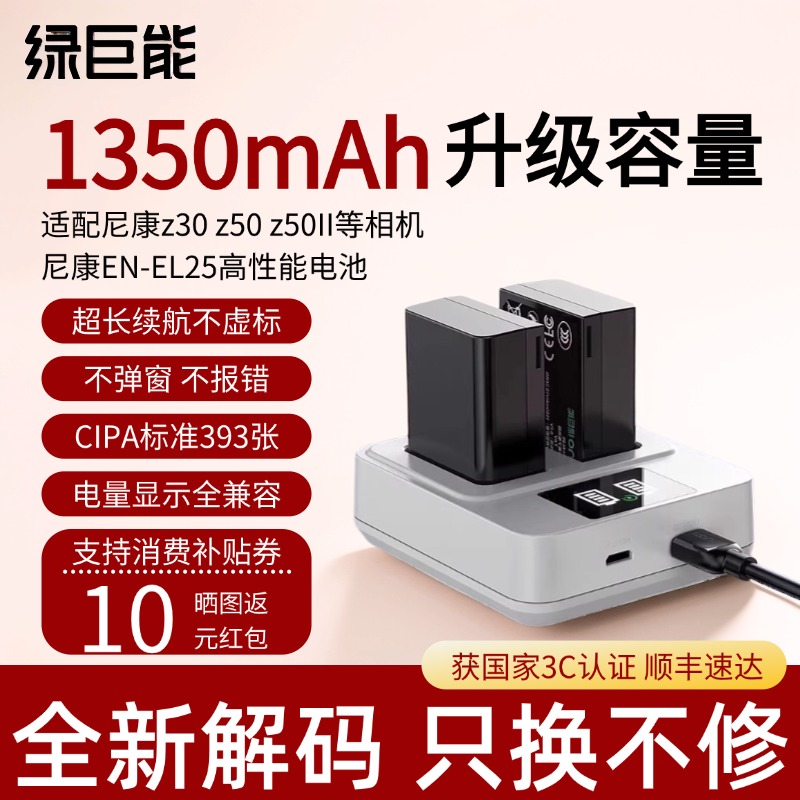 绿巨能尼康相机电池EN-EL25