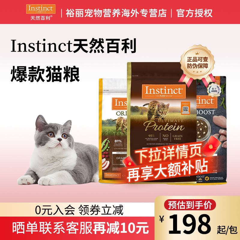 Instinct天然百利猫粮