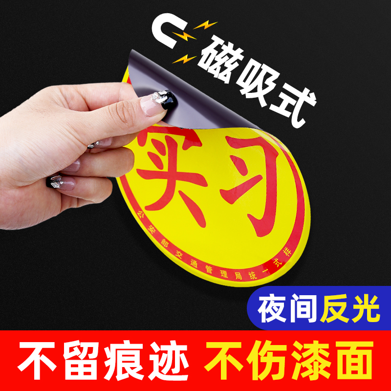 实习车贴新手上路反光磁贴