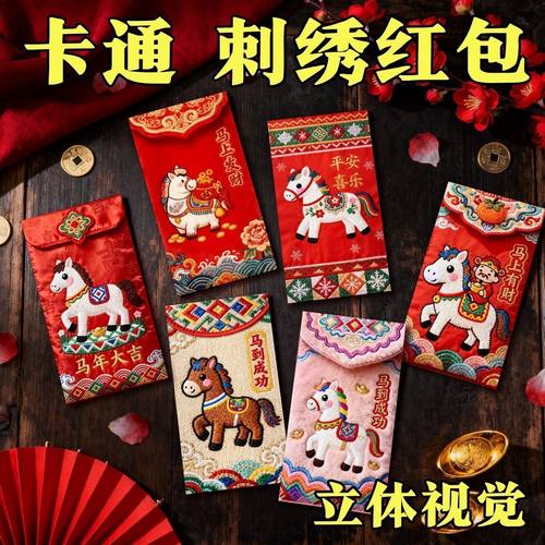 马年抖音同款5D裸眼刺绣利是封