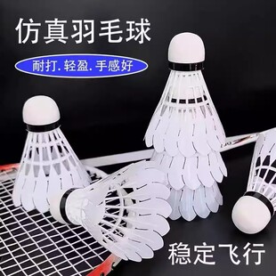 仿真鹅毛羽毛球耐打正品塑料尼龙学生防风训练比赛室外优质稳定