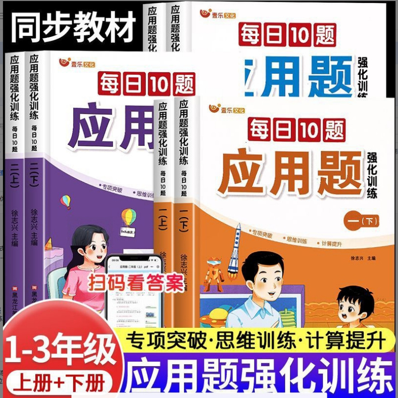 数学应用题强化训练小学一二三年级每日10题上册人教版数学思维专项训练书母题大全计算应用题天天练同步训练练习册每日一练