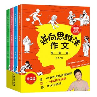 逆向思维高分作文全4册小学3-6年级积累