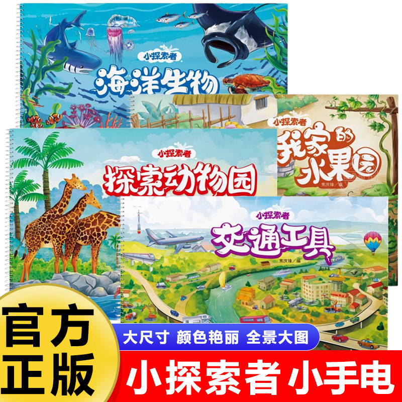 小探索者小手电大探秘畅游神奇的海洋世界手电书交通工具我家的小菜园动物植物儿童科普百科