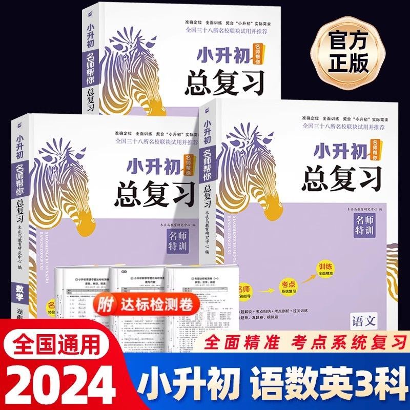 木头马小升初名师帮你总复习六年级复习资料毕业总复习全国通用语文数学英语考点归纳核心知识考前冲刺图片