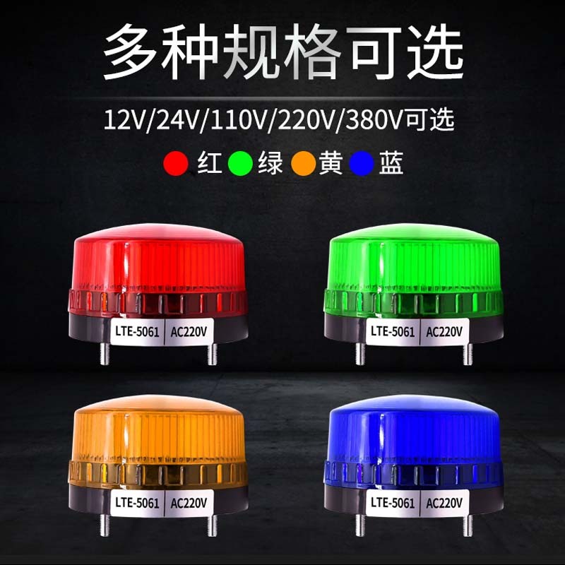 LTE-5061频闪警示灯 小型迷你LED常亮闪亮声光报警器12V 24V 220V