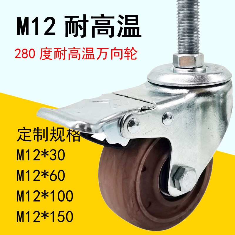 迈悠耐高温丝杆万向轮耐高温280度烤炉层架M12M16M20加长螺纹脚轮