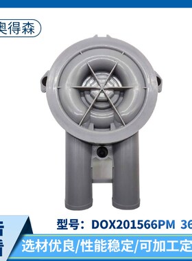 DOX201566PM 36863洗衣机排水泵 洗衣机配件家用电器配件附件