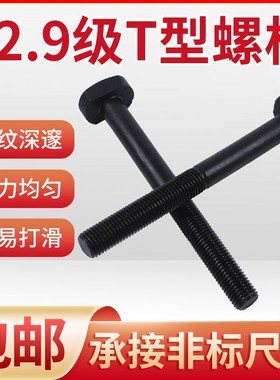 12.9级t型螺栓冲床铣床丝杆螺杆模具8.8级压板螺丝m16m18m20m22