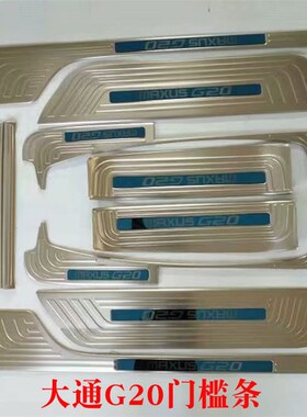 适用 大通G20 改装专用装饰 门槛条 迎宾踏板 踏板 现货